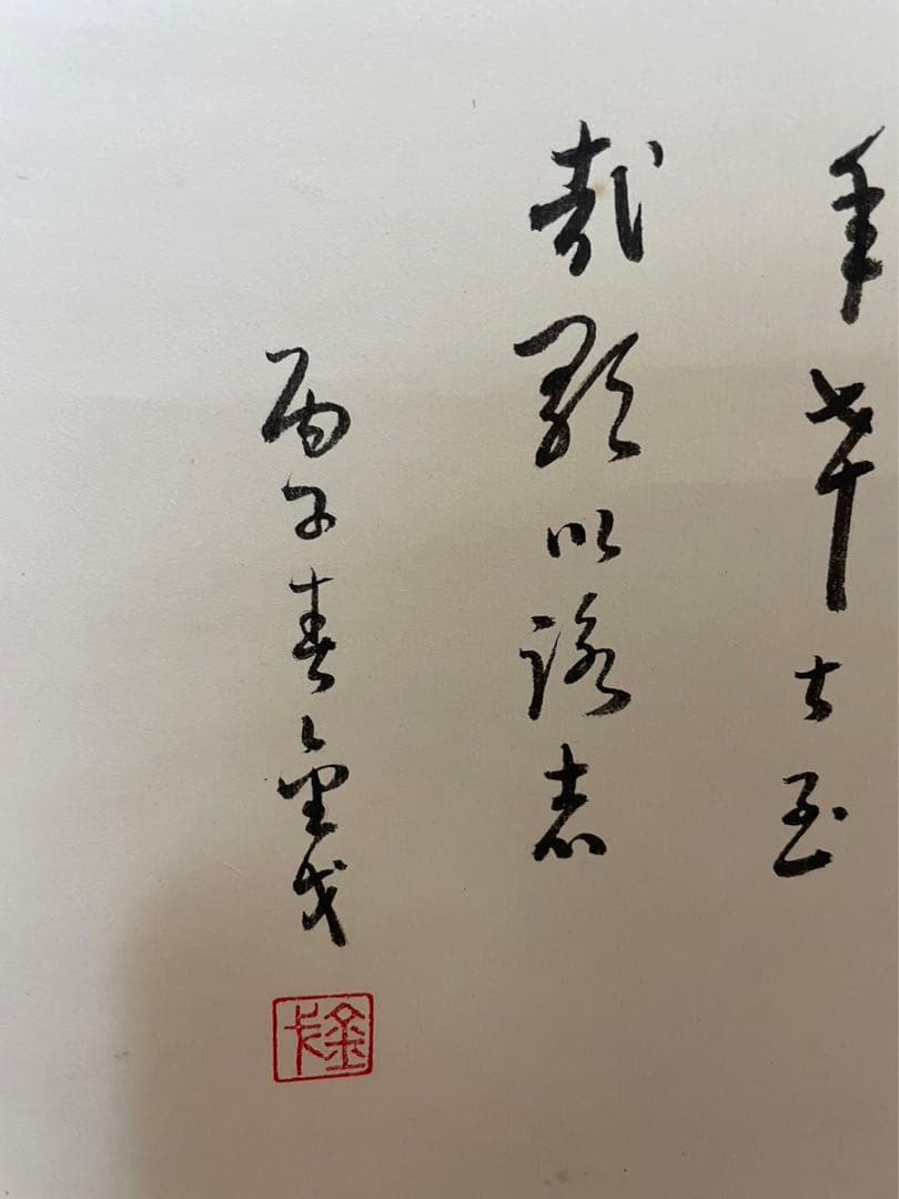 掛け軸／亀寿図／銘刻あり