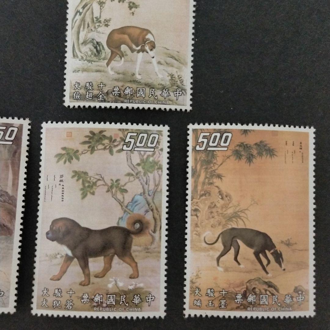 外国切手 中華民国切手 台湾切手 名画 十駿犬10種完 - メルカリ