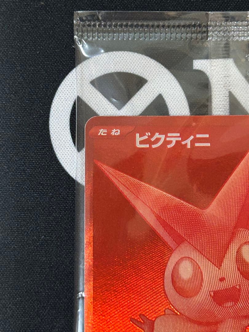 【即日発送】ポケモンカード　ビクティニ　BWR　288/SV-P　未開封　争奪戦