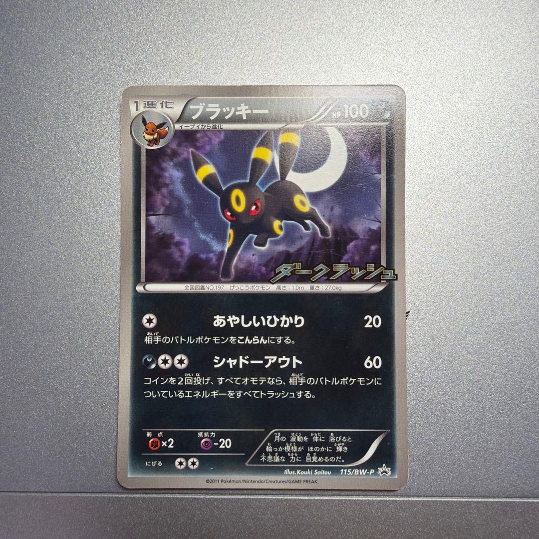 ブラッキー PROMO BW-Pプロモカード 115/BW-P - メルカリ