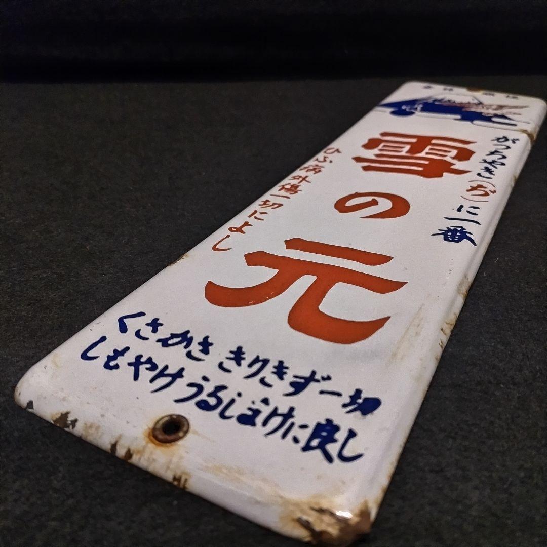 コレクター必見 ホーロー看板 雪の元 ぢ 昭和レトロ コレクター必見