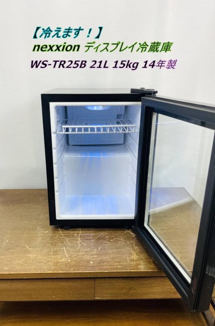 nexxion ディスプレイ冷蔵庫 WS-TR25B 21L 15kg 14年製