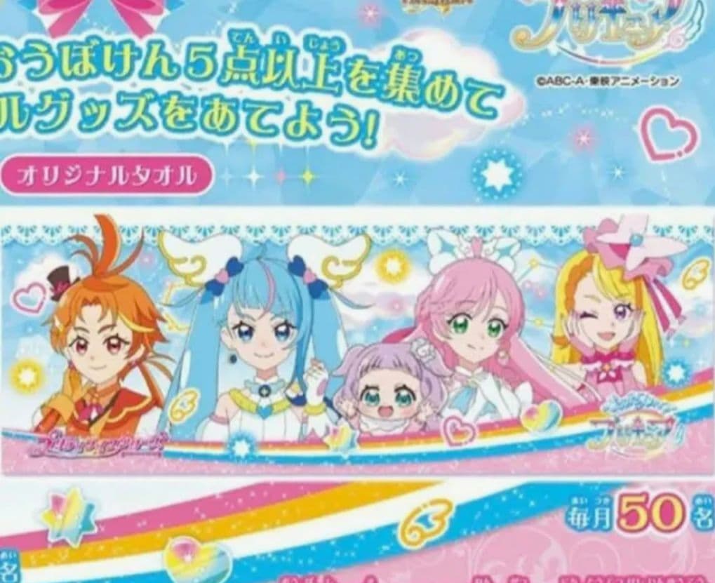 プリティライフ　バスタオル　非売品　ひろがるスカイプリキュア　デリシャスパーティ