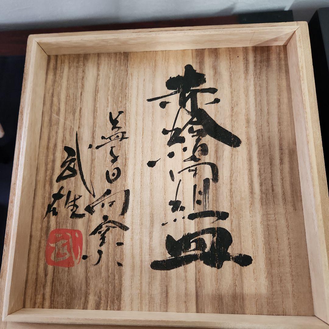 益子焼 赤絵皿 須藤武雄 C99536652 高 品質