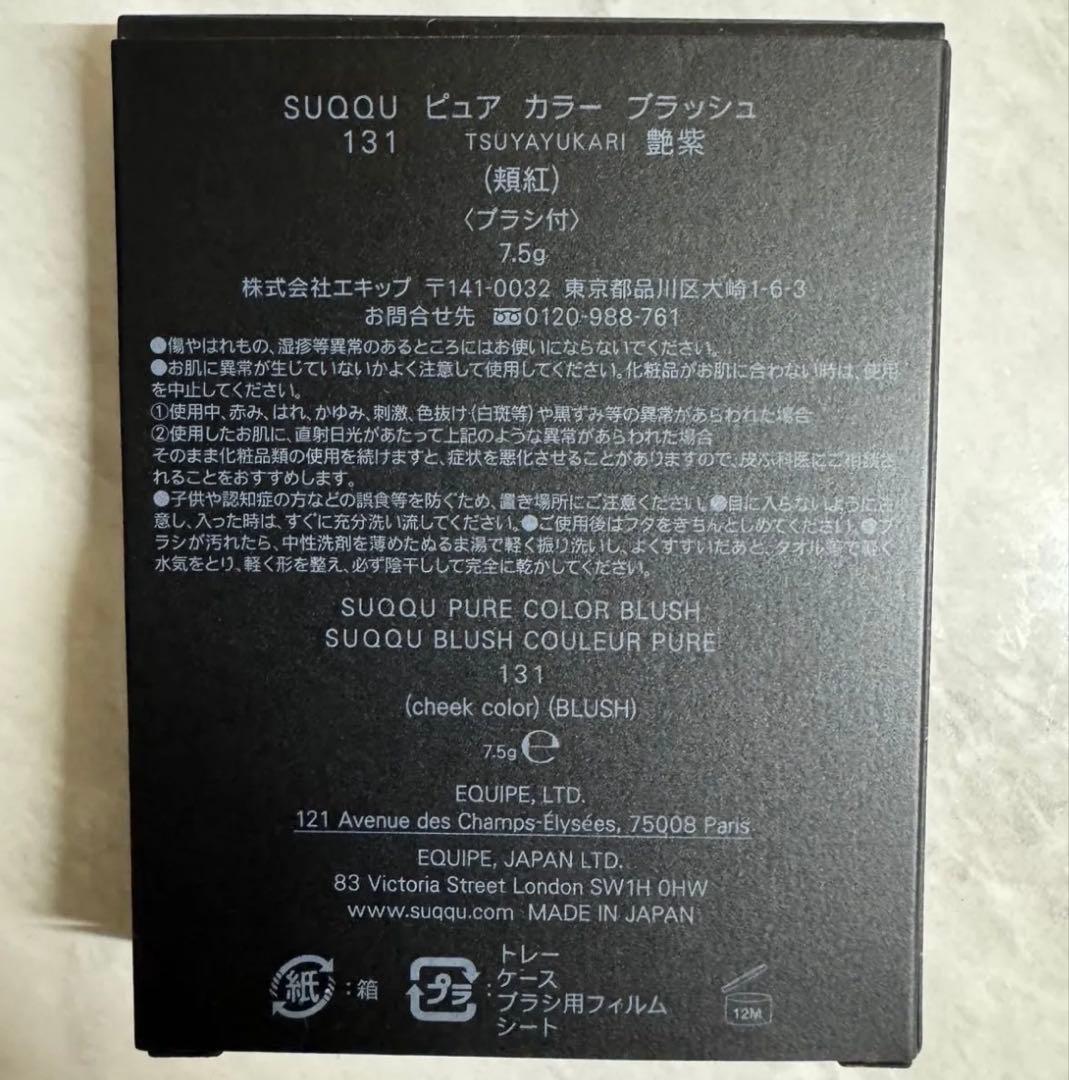 SUQQU ピュア カラー ブラッシュ 131 艶紫