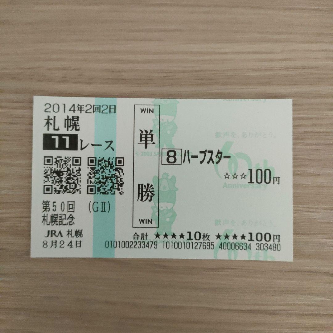 現地購入★ハープスター単勝馬券@2014札幌記念 Yahoo!オークション -「ゴールドシップ 札幌記念」の落札相場・落札価格