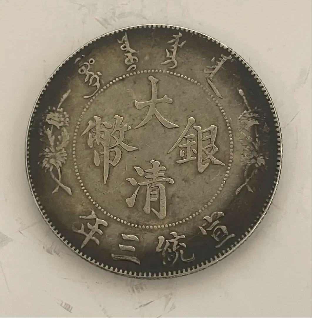 蔵出し 中国銀貨 宣統三年 大清銀幣 壹圓 銀幣 銀貨 26.8g