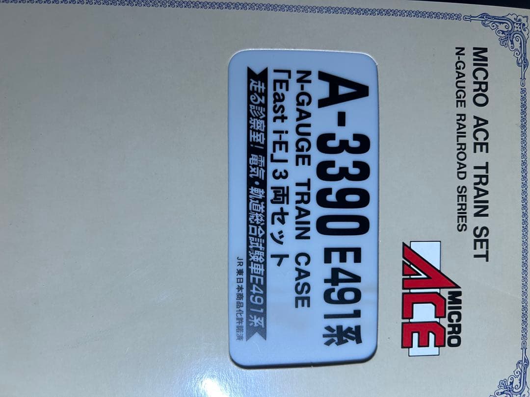 希少品　Nゲージ　マイクロエース　A3390 E491系　East i-E 3両