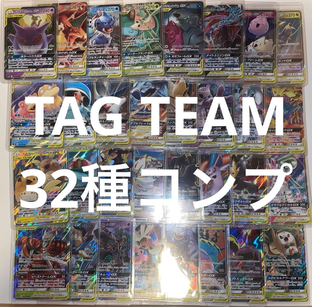 TAG TEAM】GX タッグチーム RR 全32種 コンプ ポケモンカード