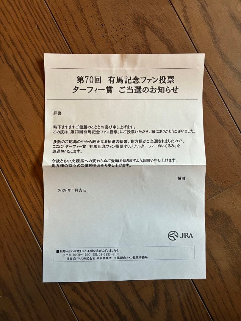 当選品】第70回 JRA有馬記念ファン投票当選ターフィー賞ターフィー