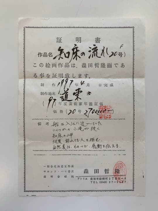 絵画 森田哲隆
