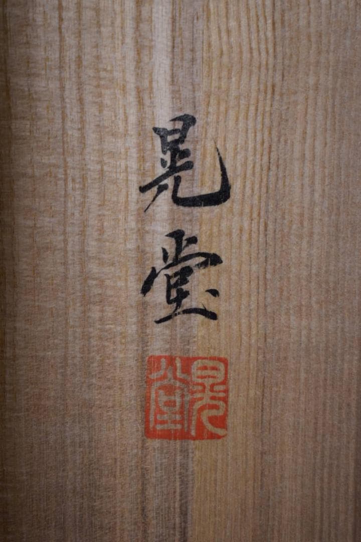 真作/晃堂/高砂図/桐共箱太巻二重箱付/金泥/布袋