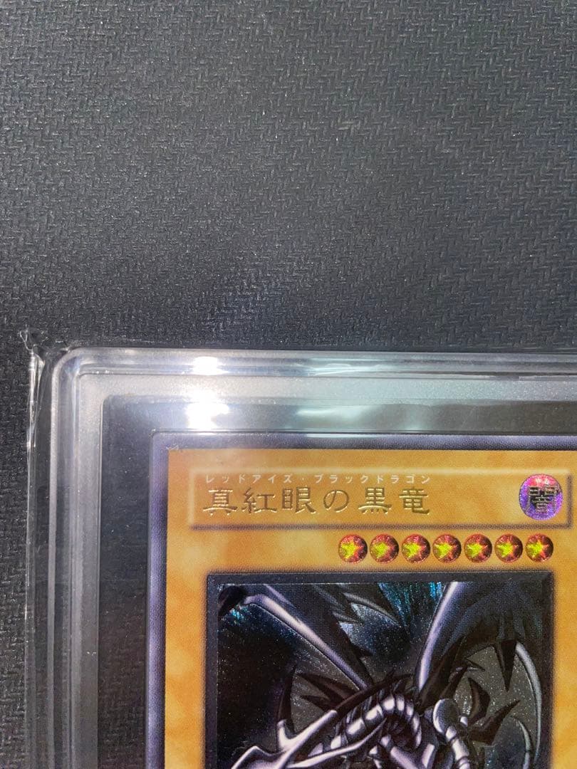 真紅眼の黒竜　レリーフ　親知らず　ARS10 遊戯王