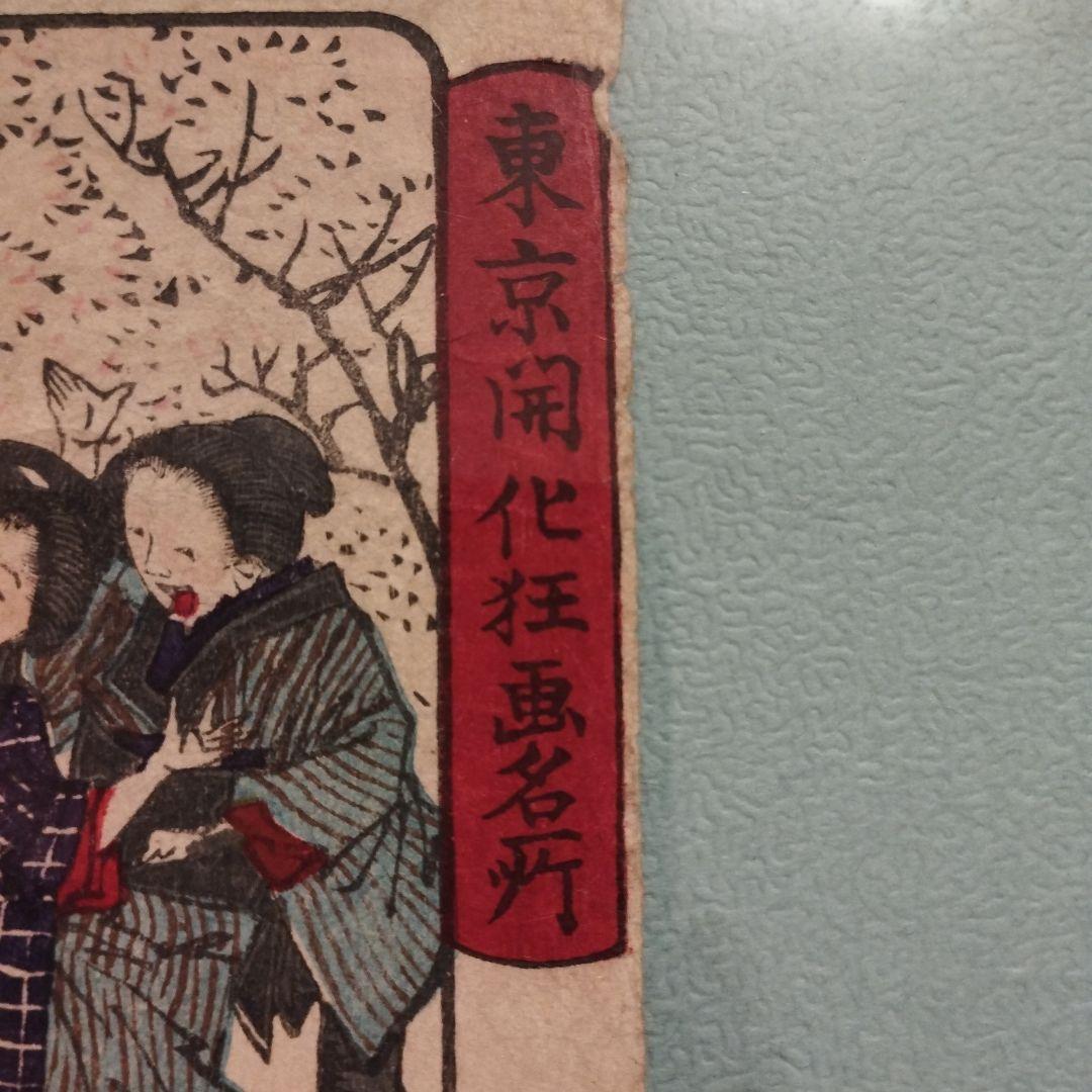 浮世絵 東京開化狂画名所 道灌山・王子稲荷