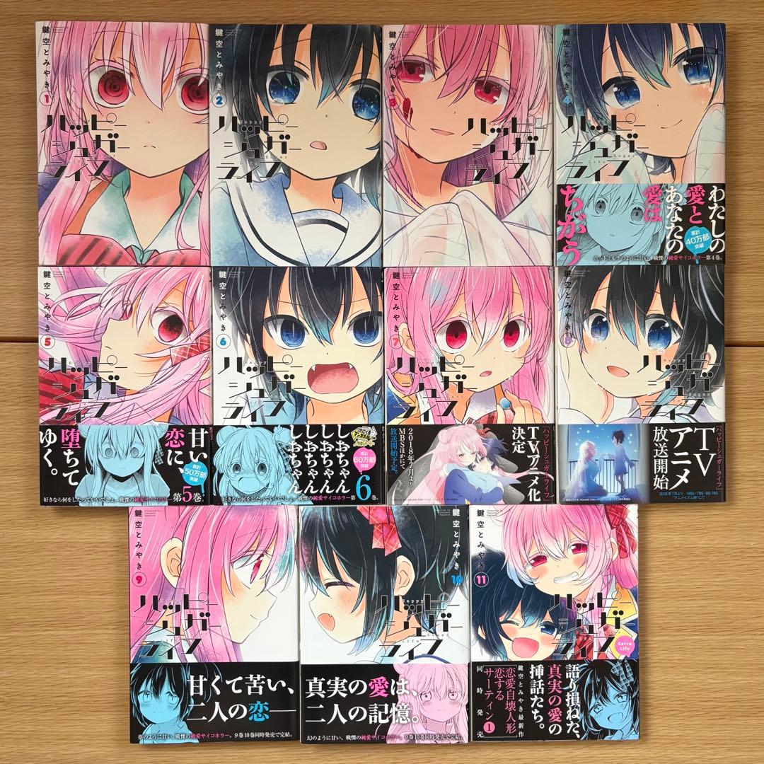 ハッピーシュガーライフ 全巻セット 1〜11巻 8巻特典あり