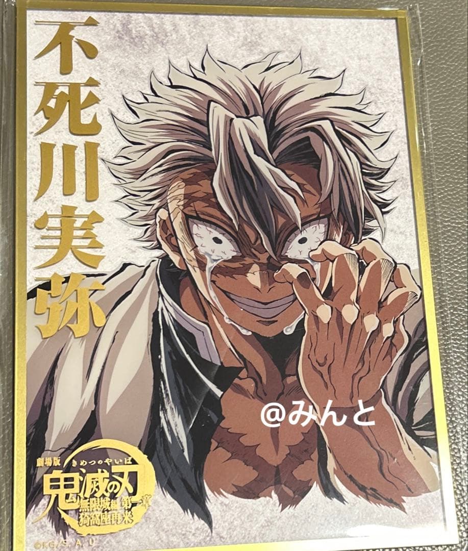 鬼滅の刃 c107 リアルWEBSHOPくじ　B賞　アクリル色紙　不死川実弥 鬼滅の刃 c107 リアルWEBSHOPくじ B賞 アクリル色紙 不死川実弥 鬼滅の