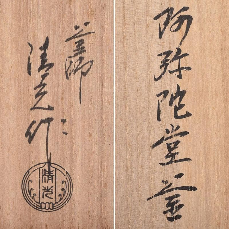 煎茶道具 釜師 佐藤清光作 阿弥陀堂釜 鉄釜 鉄釜 共箱 V R8943B - メルカリ