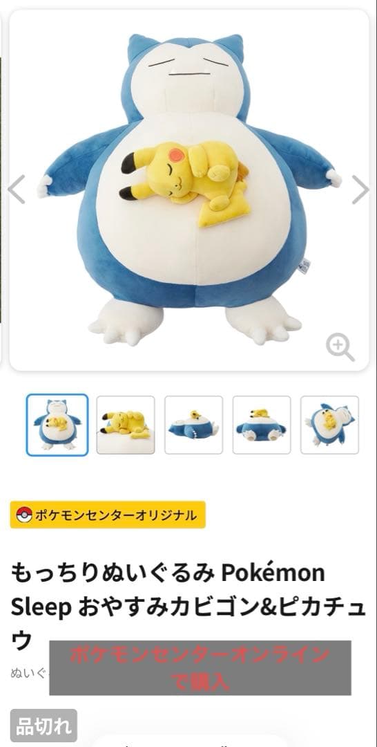 もっちりぬいぐるみ Pokemon Sleep おやすみカビゴン＆ピカチュウ