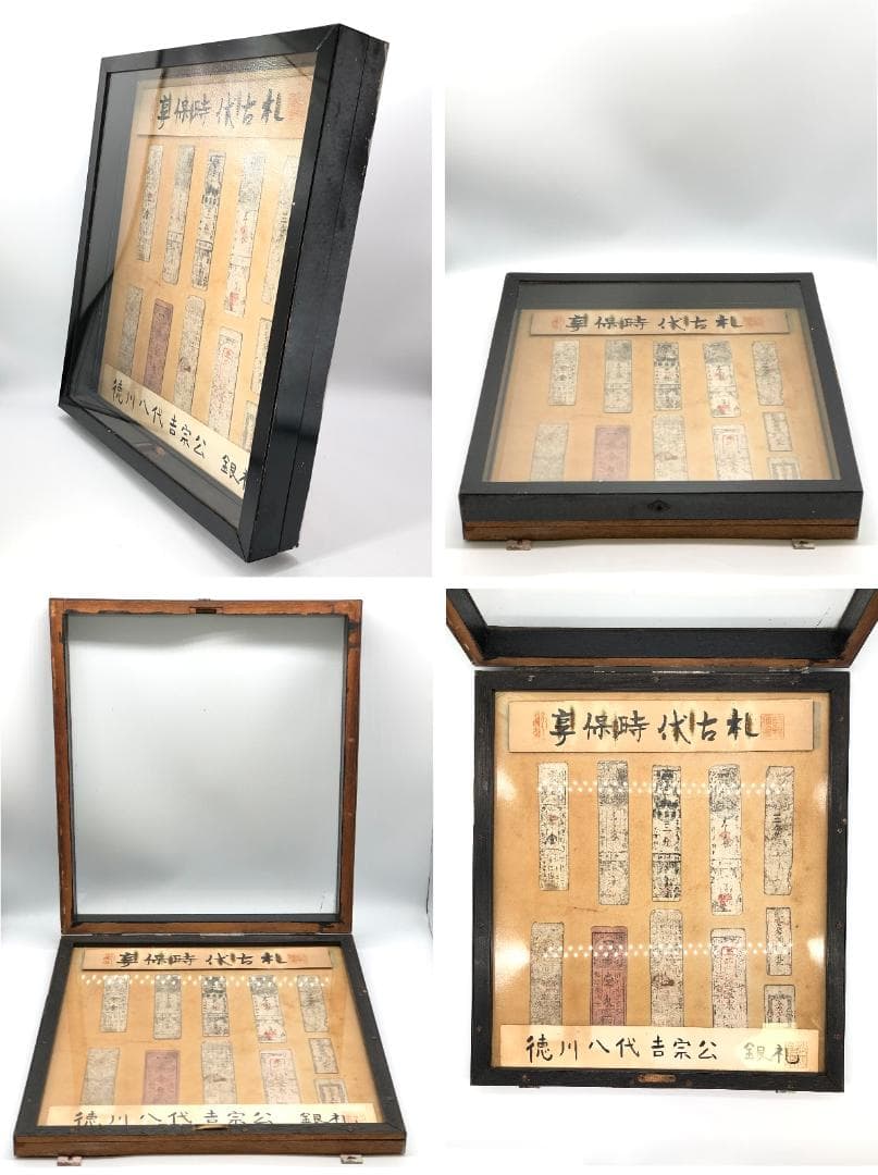 享保時代古札/吉宗公銀札】 旧資料館 11枚 展示ケース付き