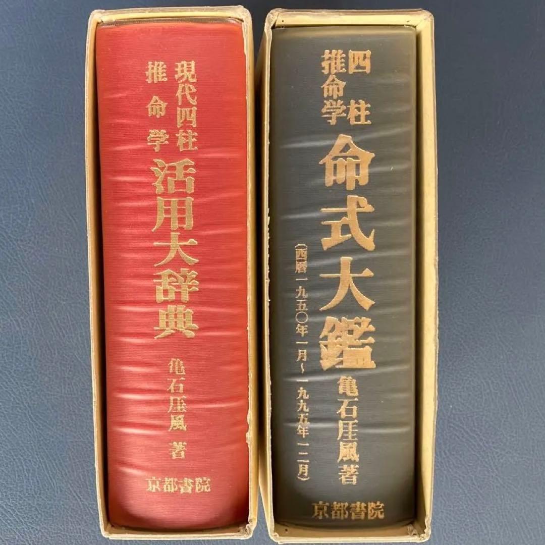 四柱推命学 命式大鑑 現代四柱推命学 活用大辞典 亀石厓風