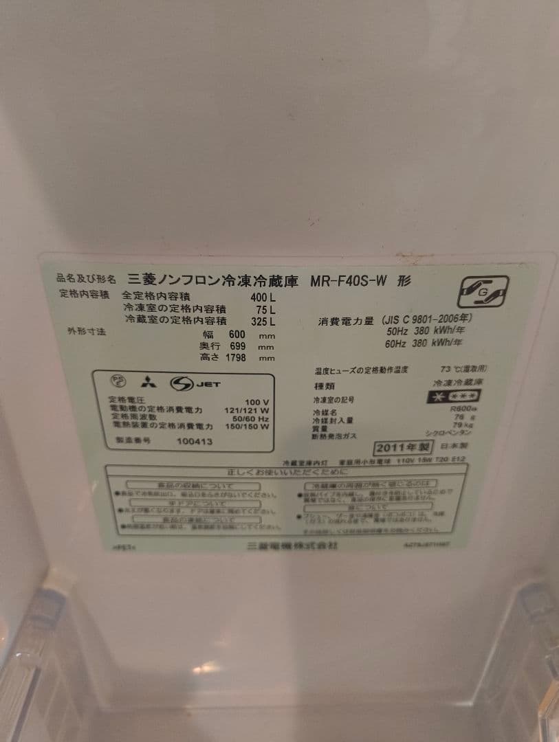 三菱 MR-F40S-W 冷凍冷蔵庫 400L 観音開き