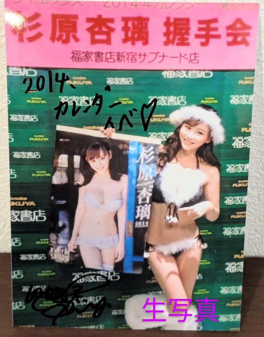 杉原杏璃 2014年カレンダー 超限定生写真付き 直筆サイン入り 超希少品