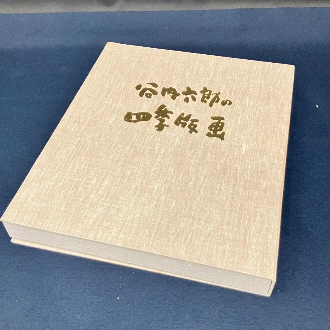 2123 谷内六郎 「四季版画」 木版 4枚 大日本絵画巧芸美術 版画