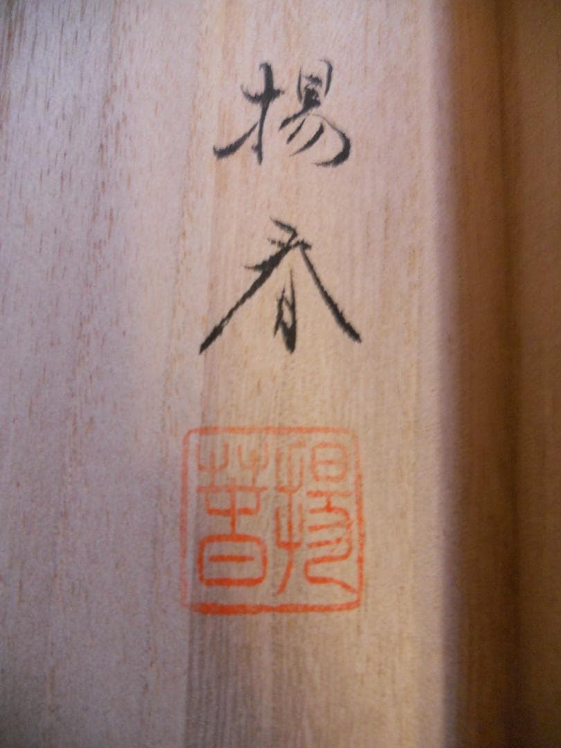 掛け軸 高田楊春 鎮宅守護山水 絹本 希少 軸装 茶道具 掛軸 美品