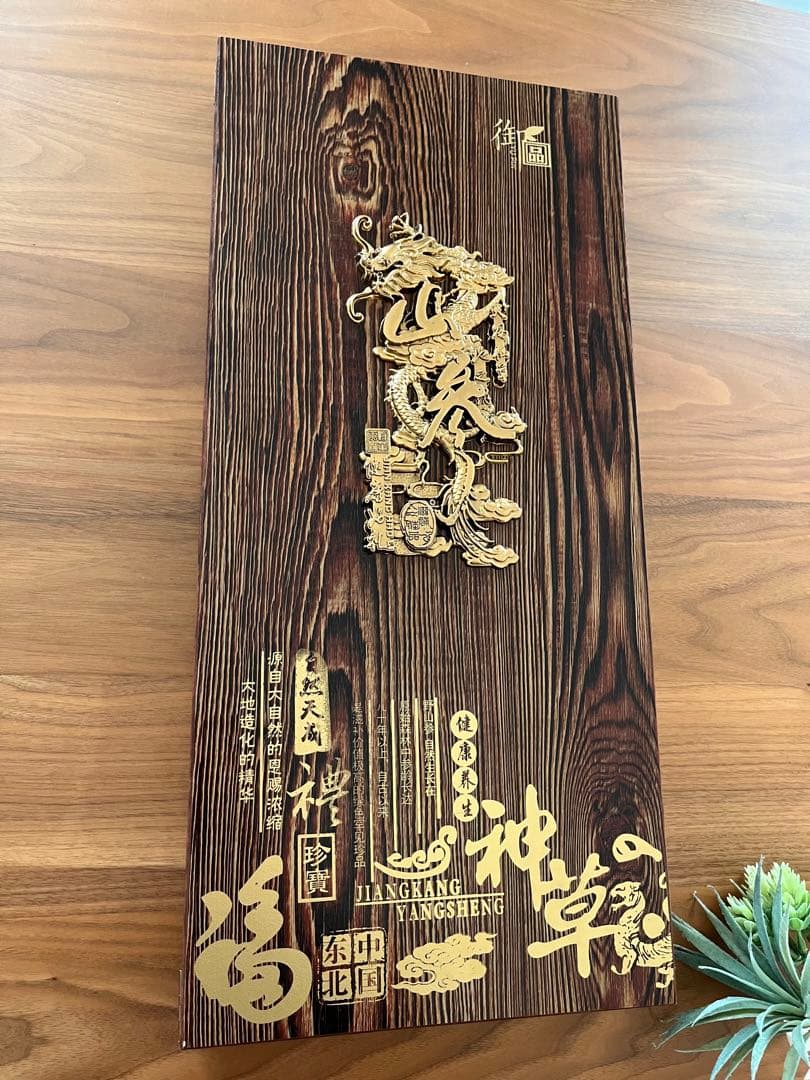 高級 高麗人参 東北山参 朝鮮人参 希少 鑑定書 木箱付 お土産