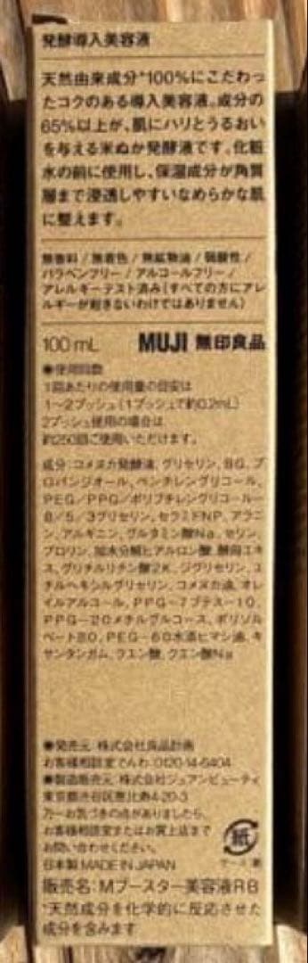 新品未開封 無印良品 発酵導入美容液 100ml 大容量　5本セット