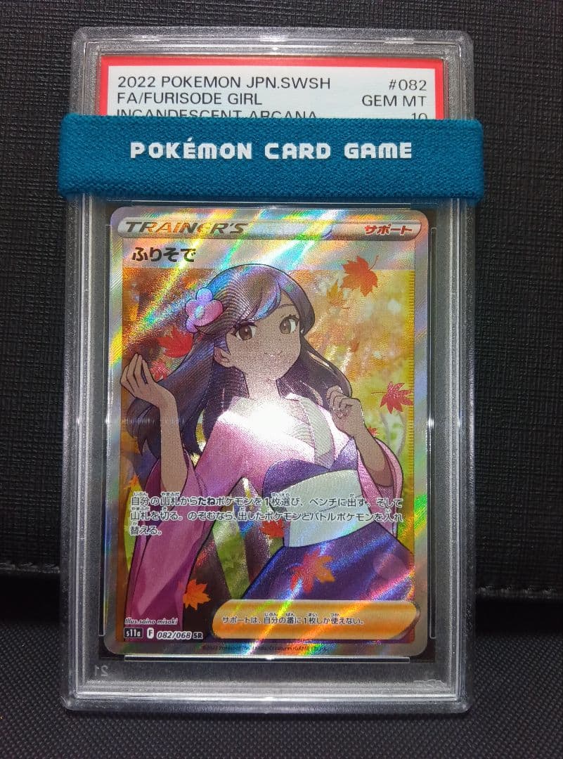 psa10 ふりそでSR