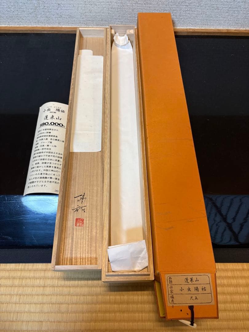 蓬莱山 小出陽祐　掛軸 木箱付き 180,000円