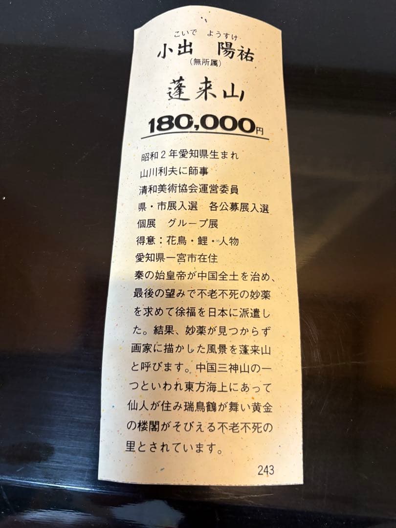 蓬莱山 小出陽祐　掛軸 木箱付き 180,000円