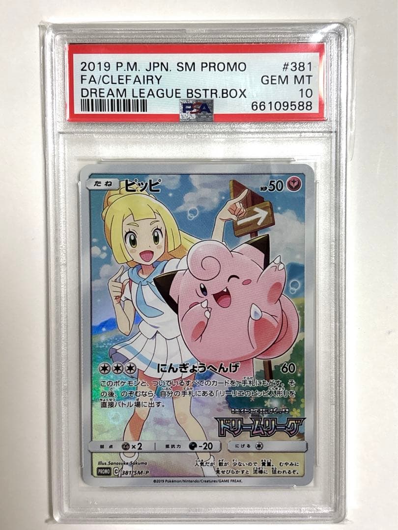 ドリームリーグ プロモ ピッピchr PSA10