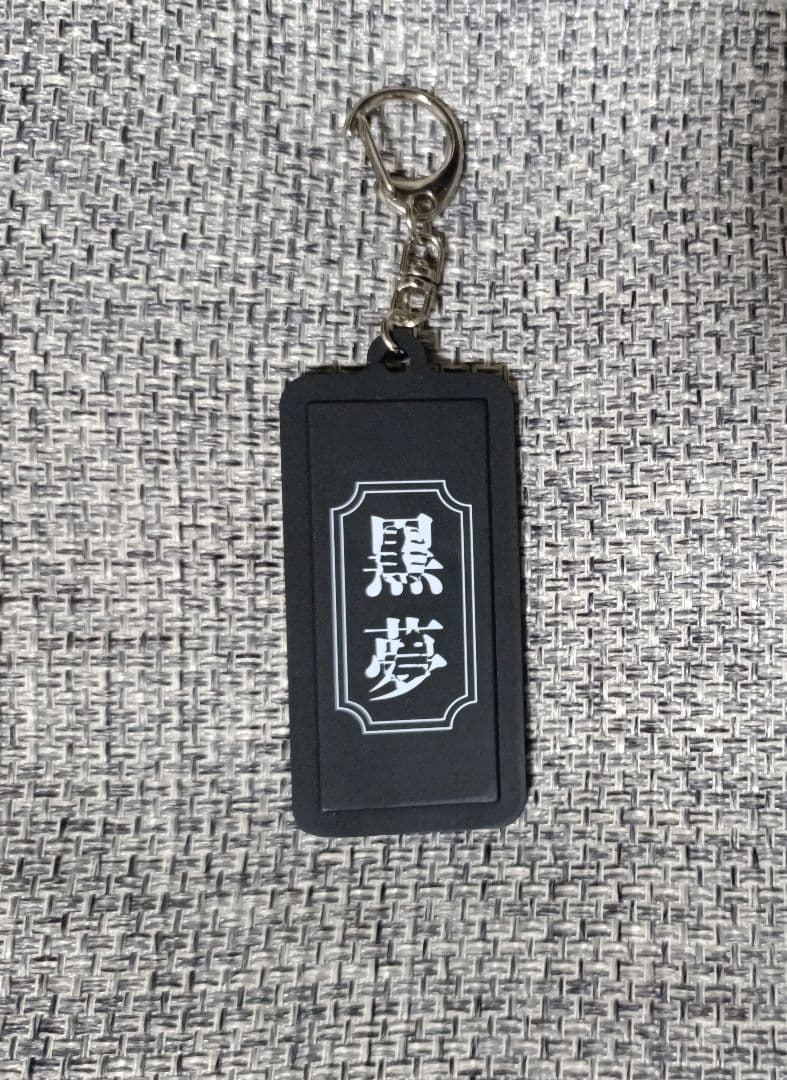 黒夢 CORKSCREW 2025 グッズ Rubber Keyholder - メルカリ