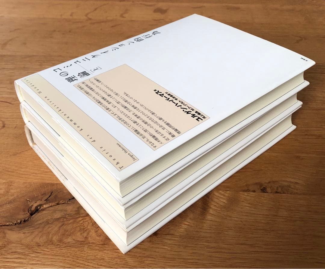 コミュニケイション的行為の理論　上中下全巻セット　ハーバーマス