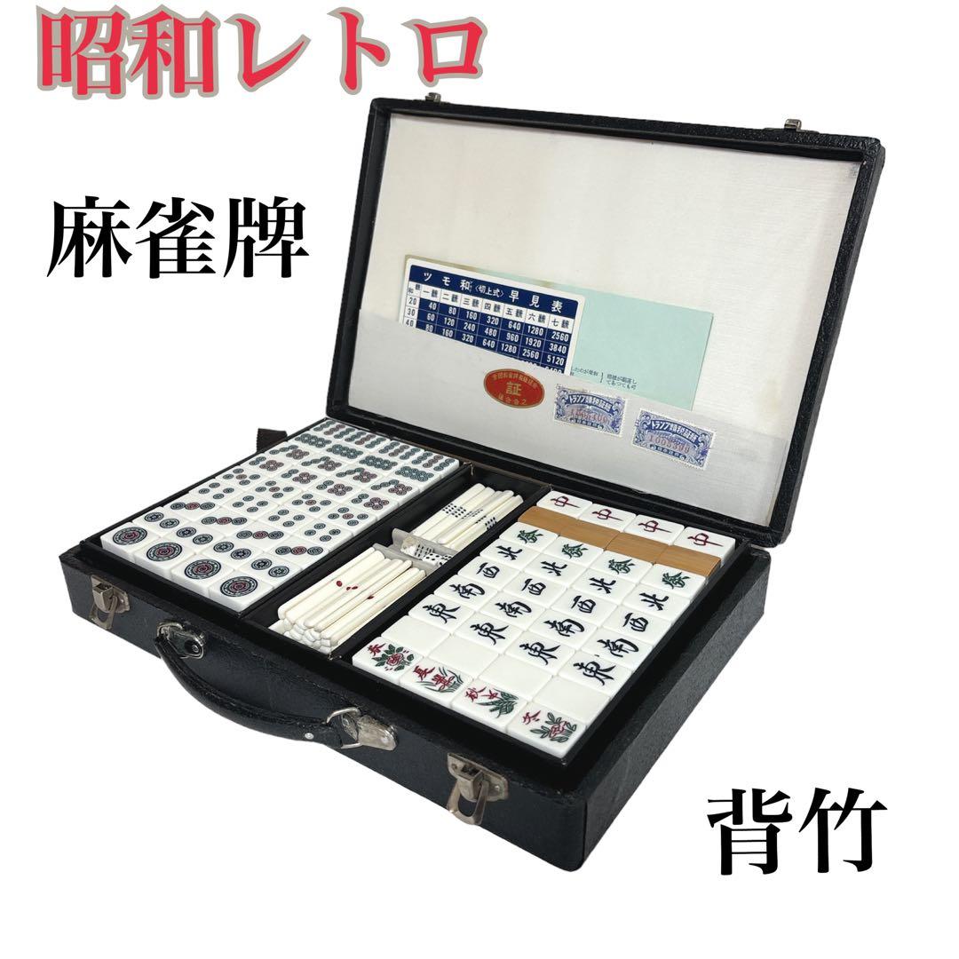 麻雀牌 背竹牌 トランプ類税証紙 昭和レトロ - メルカリ
