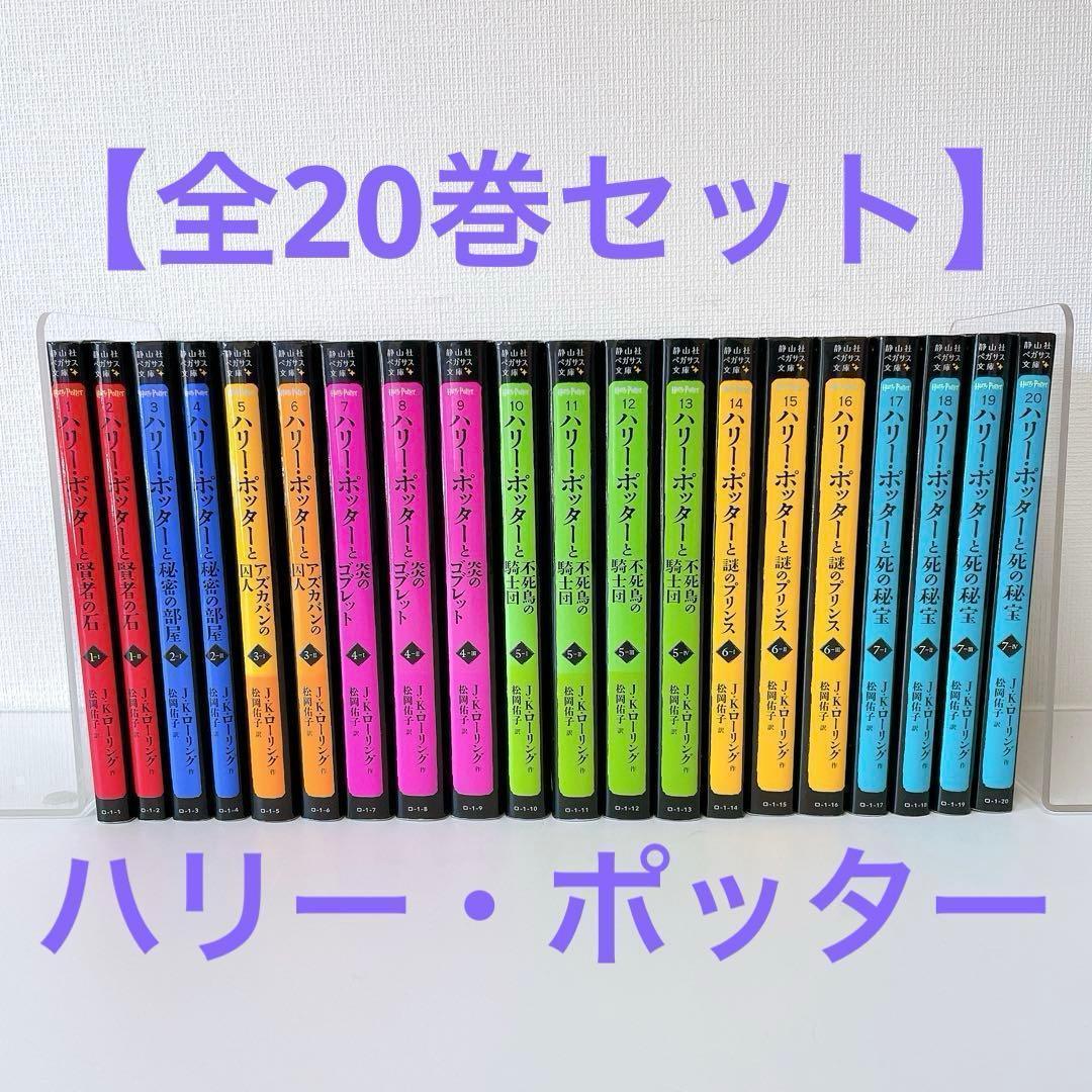 全巻セット】 ハリー・ポッター 静山社ペガサス文庫シリーズ 全20巻
