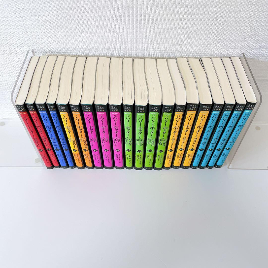 全巻セット】 ハリー・ポッター 静山社ペガサス文庫シリーズ 全20巻