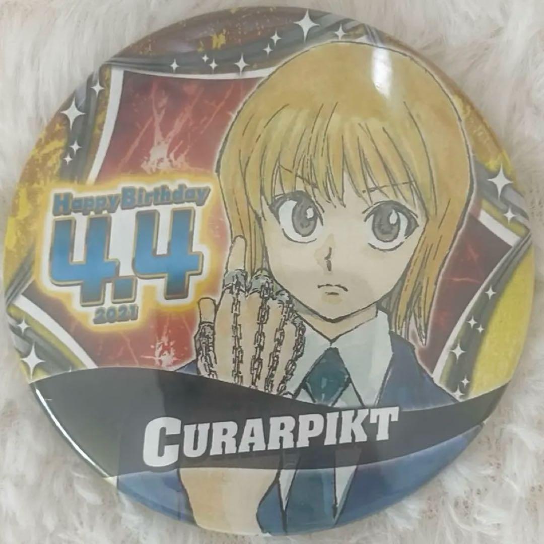 ハンターハンター クラピカ バースデー缶バッジ 2021 - メルカリ