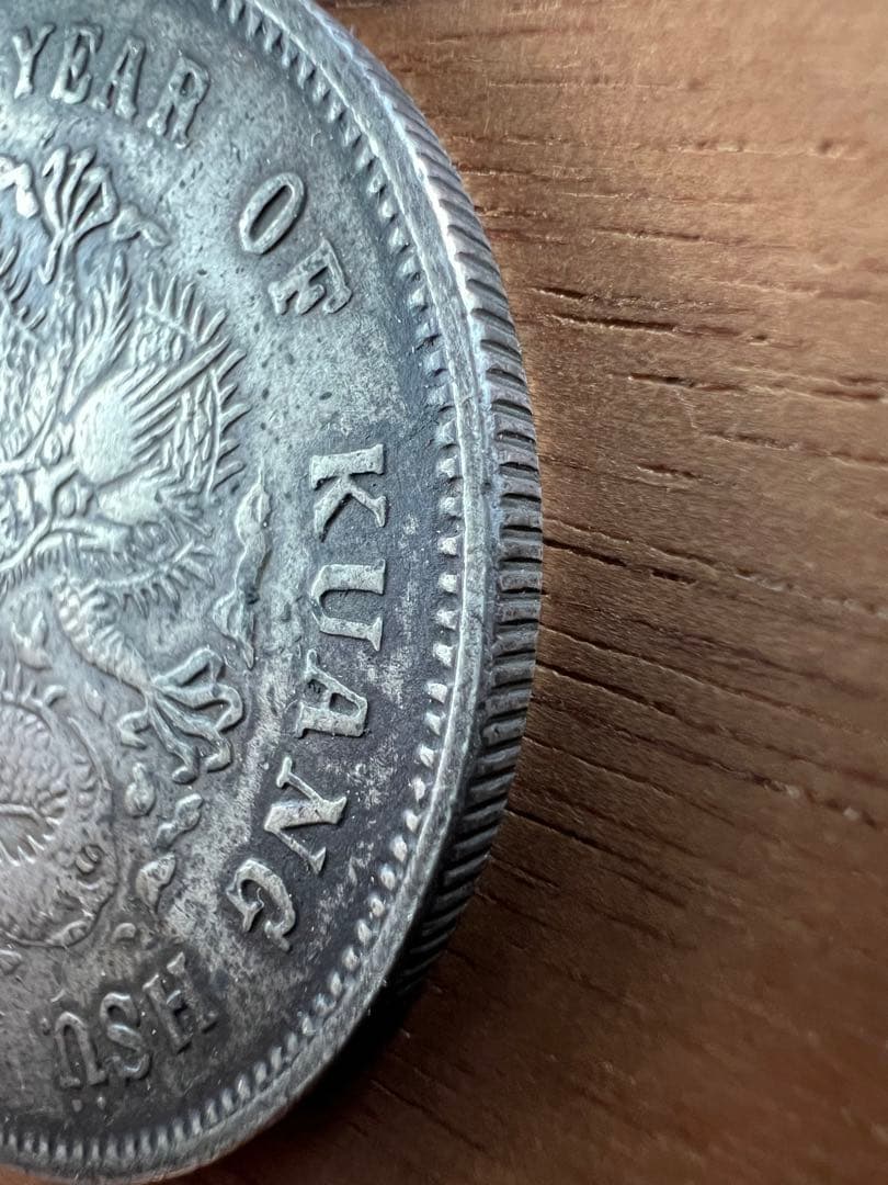 3663【中国銀貨・希少】光緒元宝 北洋造 庫平七銭二分銀貨 龍竜