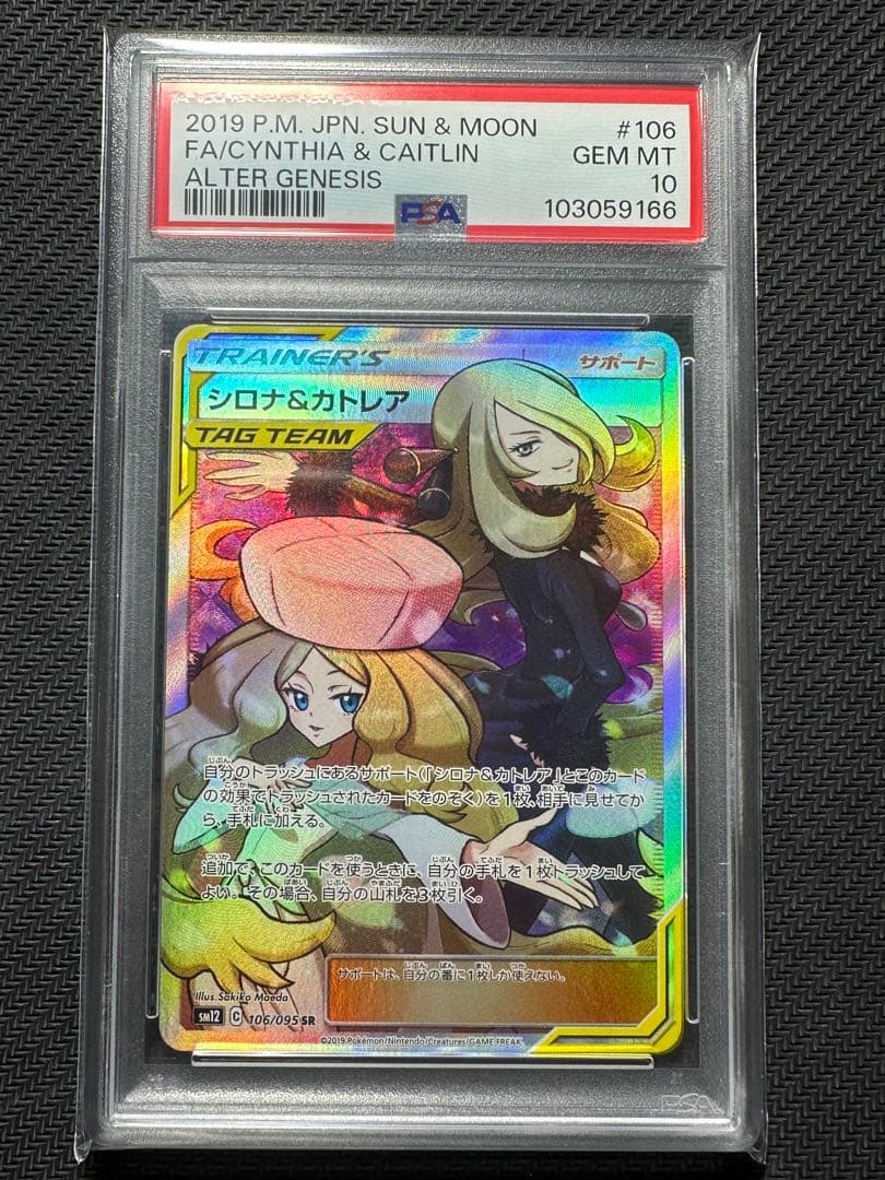 PSA10】シロナ&カトレア SR