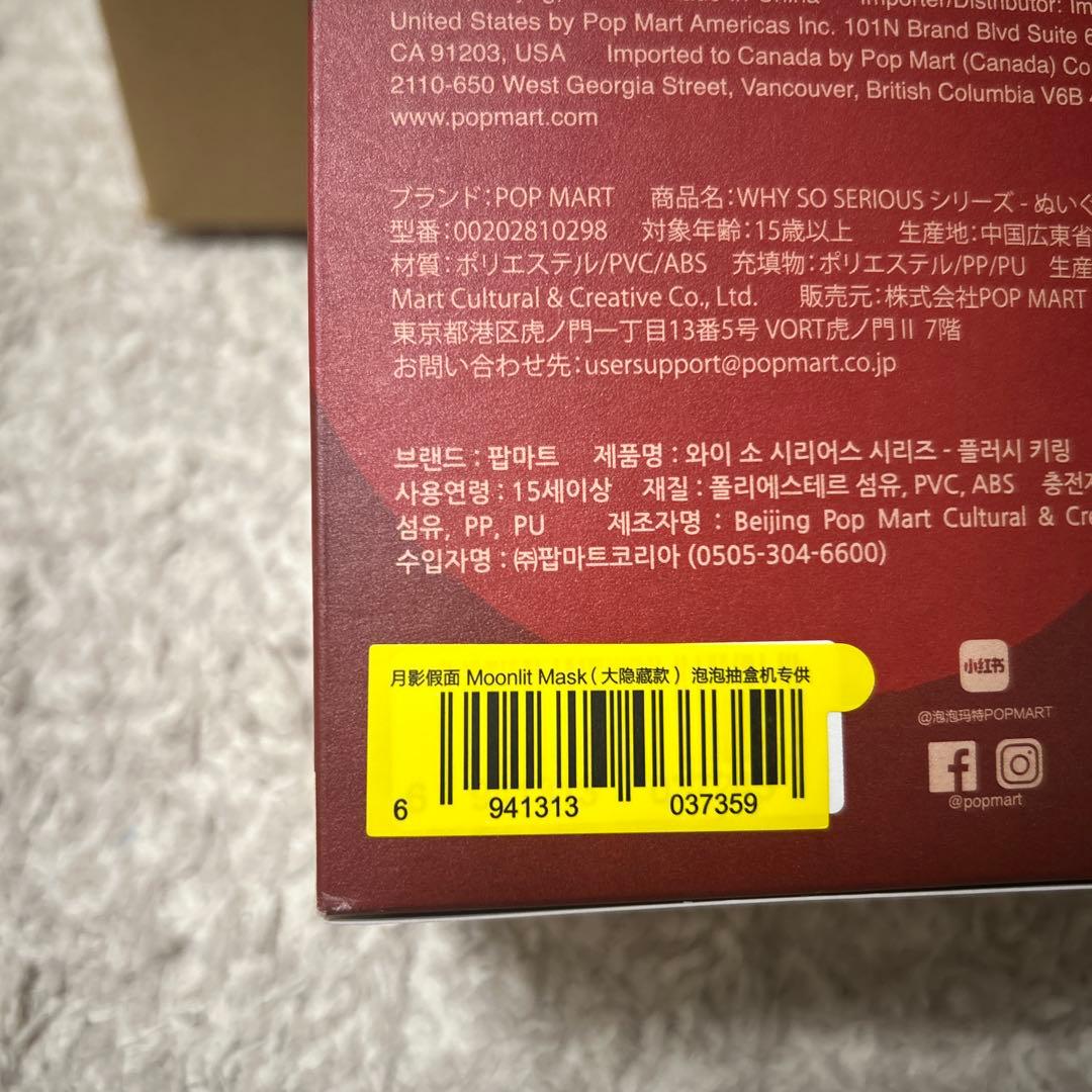 【新品未開封】Why So Seriousラブブ 2点　スーパーシークレット