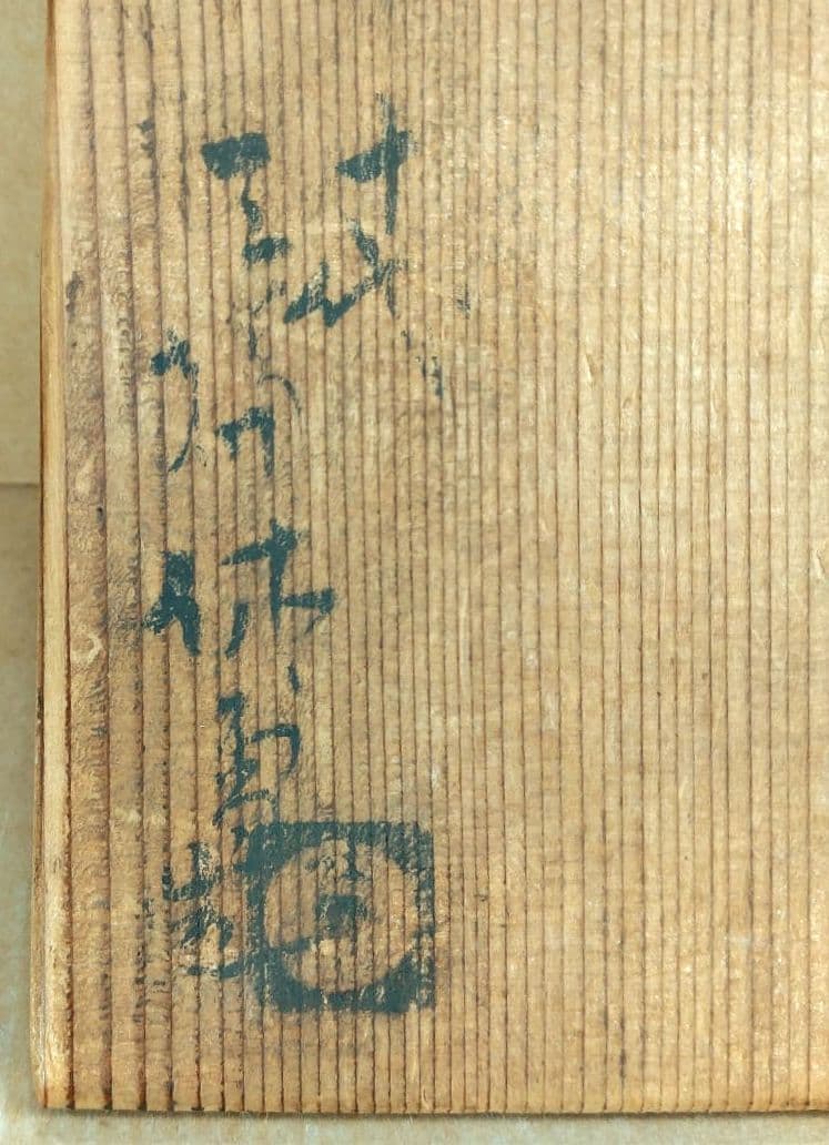 十代三輪休雪 萩茶碗 裏千家十五代鵬雲斎書付共