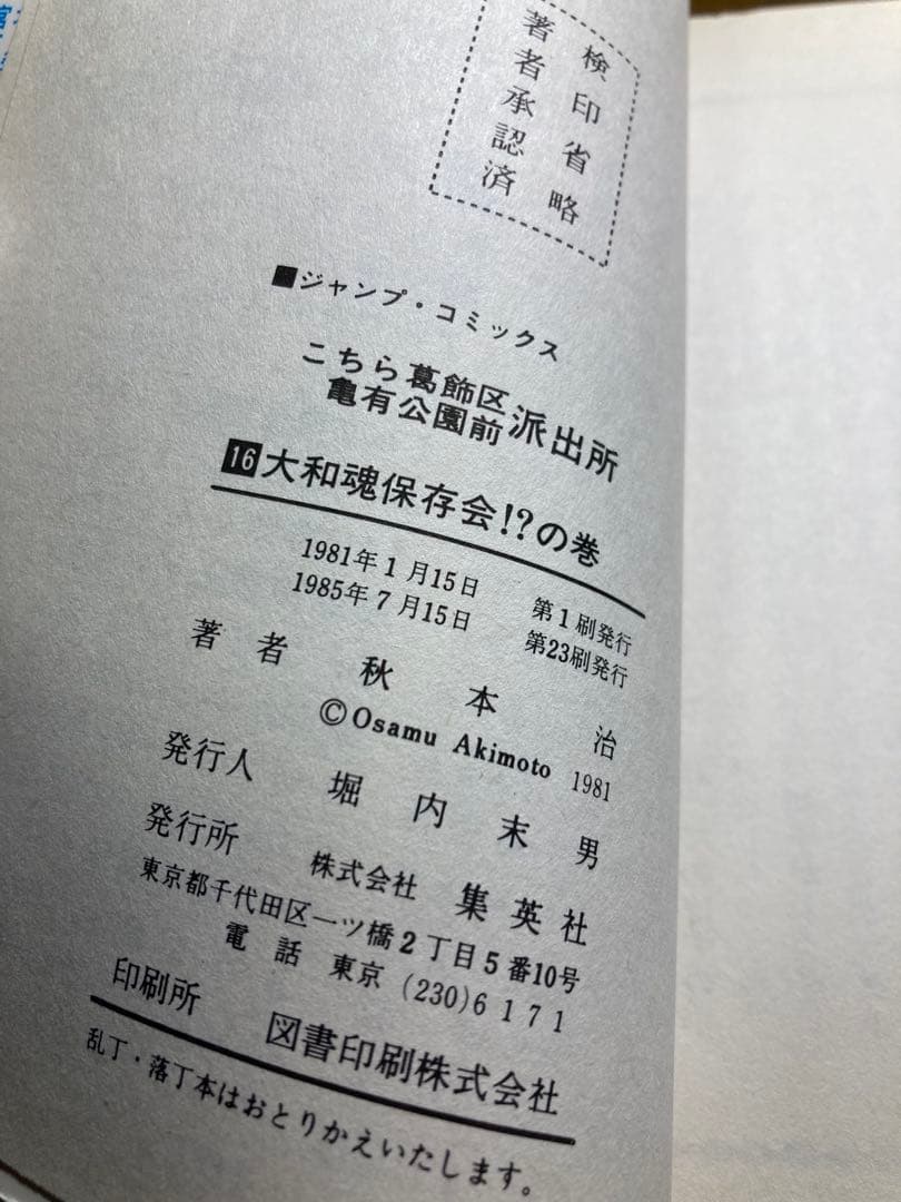 こち亀 第16巻 秋本治先生直筆サイン入り