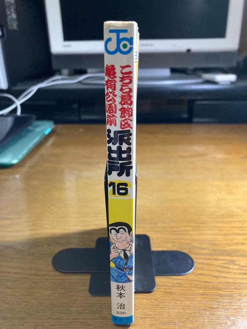 こち亀 第16巻 秋本治先生直筆サイン入り