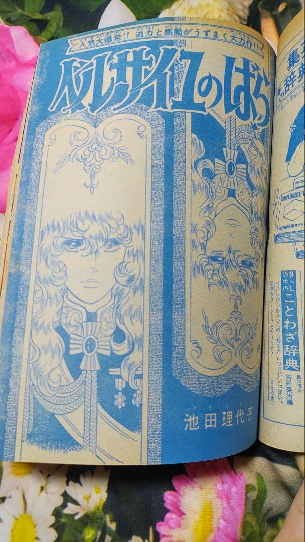 1973年2月11、18日号 2週連続セット ベルサイユのばら 週刊