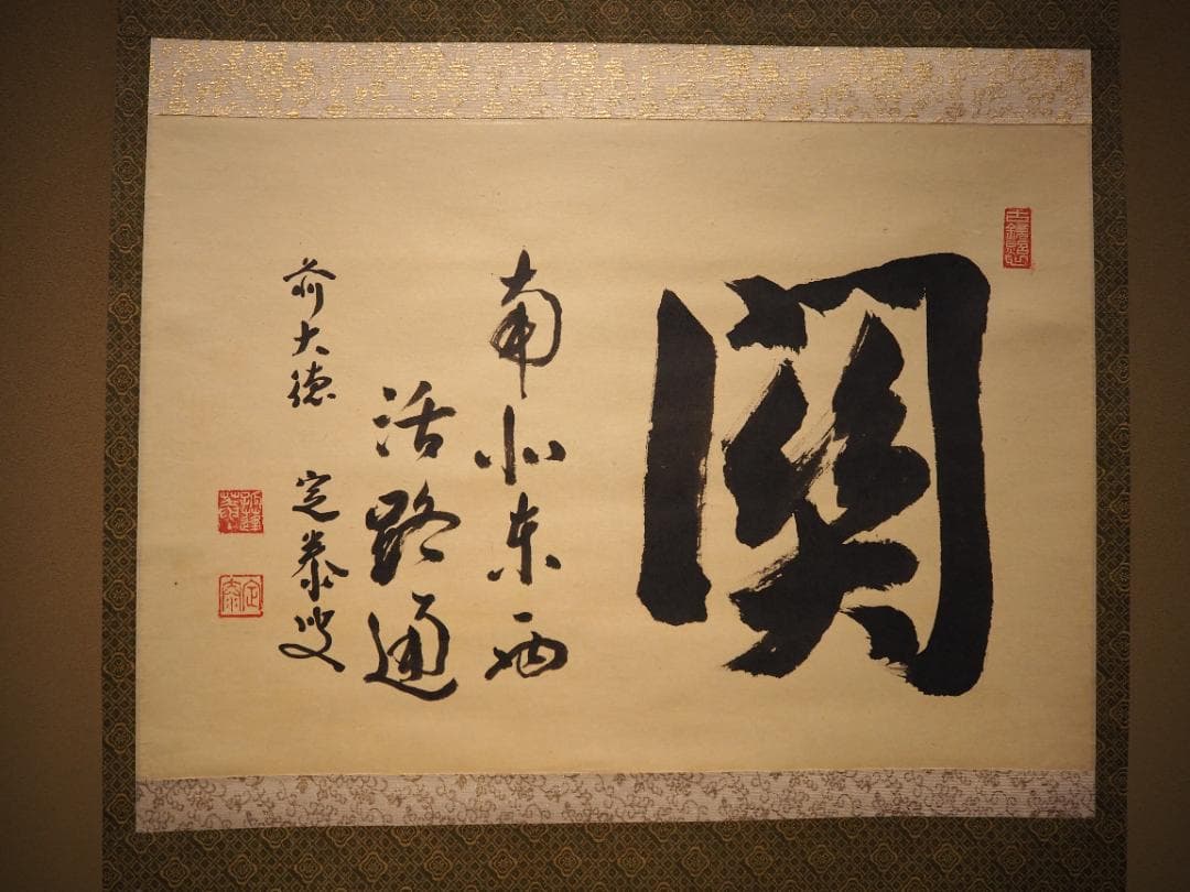 大徳寺派孤篷庵住職 小堀宗泰自筆書『関 南北東西活路通』