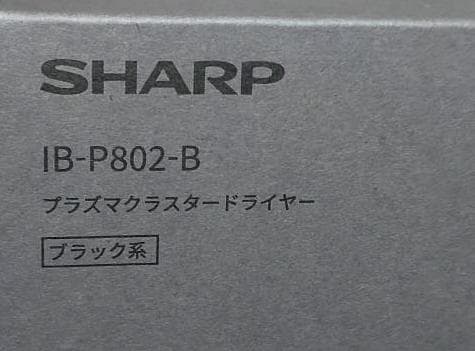 新品・未使用品 SHARP プラズマクラスタードライヤー IB-P802-B