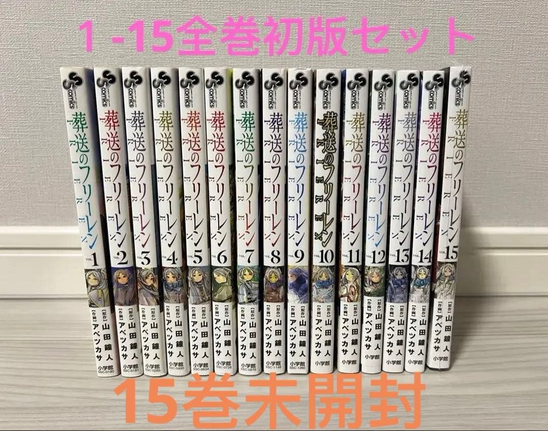 葬送のフリーレン 1-15巻全巻 初版セット(15巻はシュリンク未開封